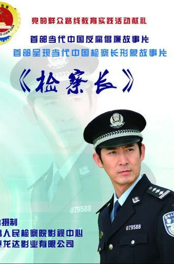 检察长 movie poster - Entertainment content