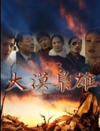 囧探之大漠枭雄 movie poster - Entertainment content