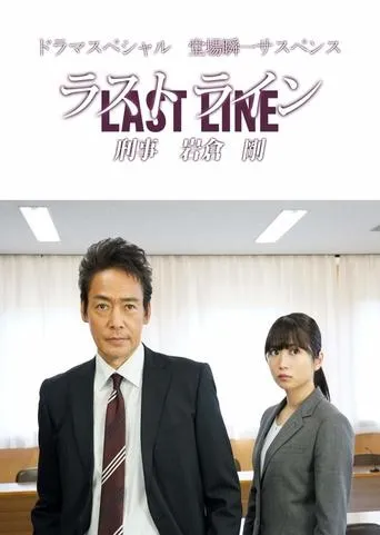 Last Line Detective Tsuyoshi Iwakura movie poster - Entertainment content