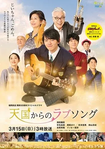 天国からのラブソング movie poster - Entertainment content