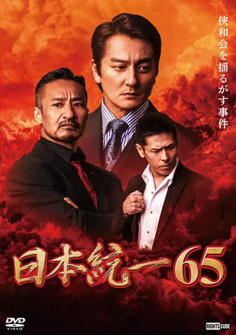Unification of Japan 65 movie poster - Entertainment content