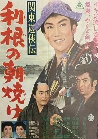 関東遊侠伝　利根の朝焼け movie poster - Entertainment content