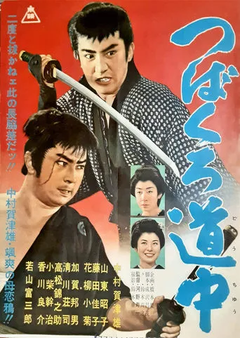 Tsubakuro dōchū movie poster - Entertainment content