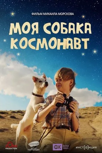 Моя собака – космонавт movie poster - Entertainment content