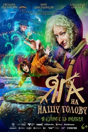 Яга на нашу голову movie poster - Entertainment content