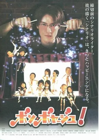 ボン・ボヤージュ！ movie poster - Entertainment content