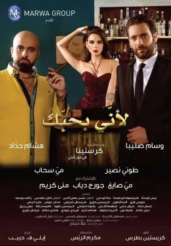 Because I Love You (لأني بحبك) movie poster - Entertainment content