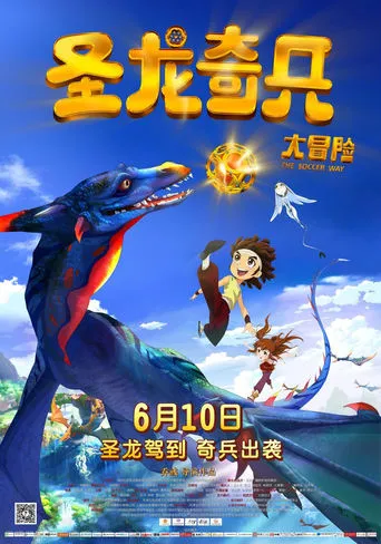 圣龙奇兵大冒险 movie poster - Entertainment content
