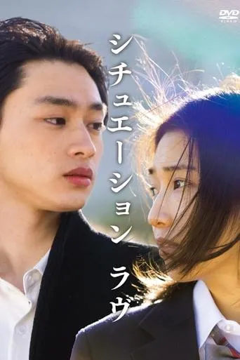 Situation Love movie poster - Rated 5/10