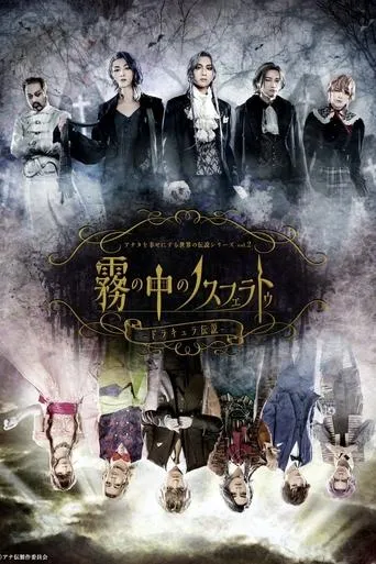 Anaden vol.2 "Nosferatu in the Mist - The Legend of Dracula" movie poster - Entertainment content