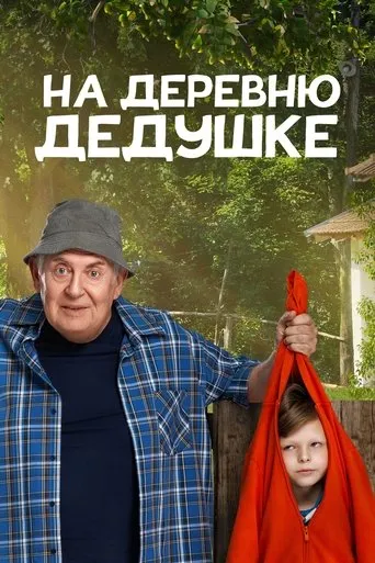 To Grandfather's Village movie poster - Rated 7.2/10