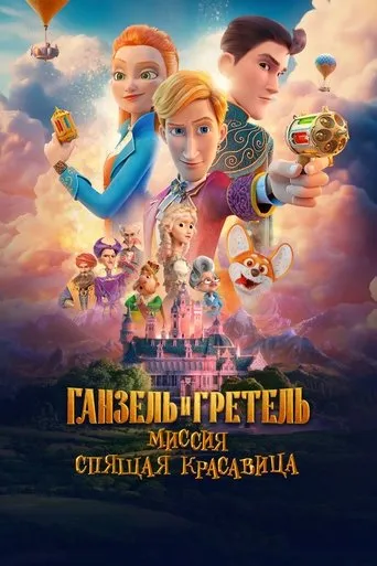 Ганзель и Гретель: Миссия «Спящая красавица» movie poster - Entertainment content