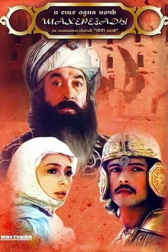 Scheherazade's 1002nd Night movie poster - Rated 6.2/10