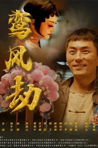 鸾凤劫 movie poster - Entertainment content