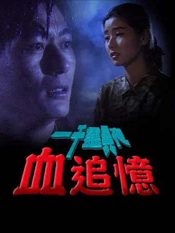 一千靈異夜之血追憶 movie poster - Entertainment content