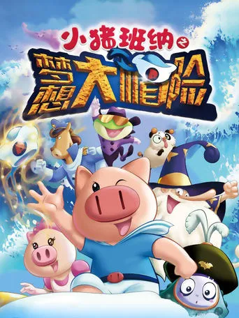小猪班纳之梦想大帽险 movie poster - Entertainment content