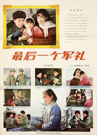 最后一个军礼 movie poster - Entertainment content