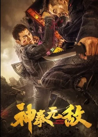 神拳无敌 movie poster - Entertainment content