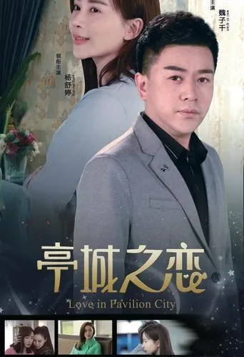 亭城之恋 movie poster - Entertainment content
