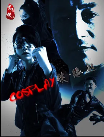 COSPLAY侠·缘起 movie poster - Entertainment content