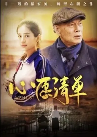 出走两爷孙 movie poster - Entertainment content