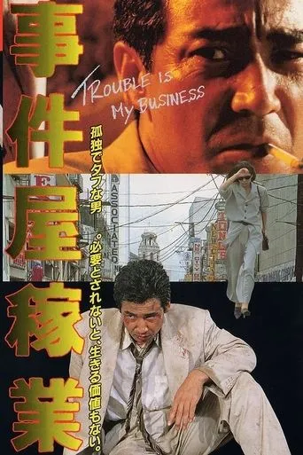 事件屋稼業 movie poster - Entertainment content