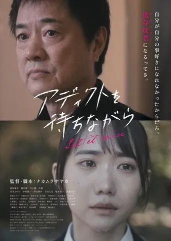 アディクトを待ちながら movie poster - Entertainment content