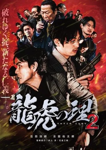 Ryūko no ri 2 movie poster - Entertainment content