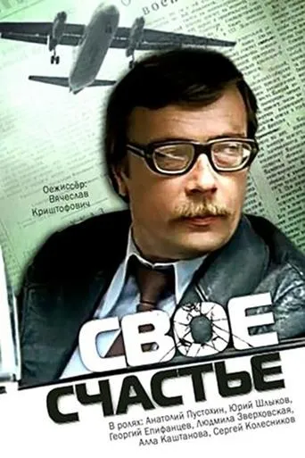Своё счастье movie poster - Entertainment content