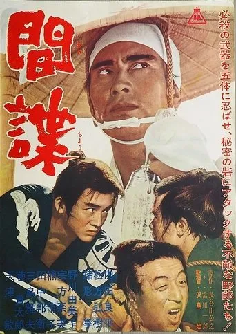 間諜 movie poster - Entertainment content