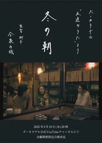 冬の朝 movie poster - Entertainment content