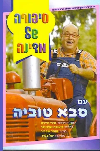 סיפורה של מדינה עם סבא טוביה movie poster - Entertainment content
