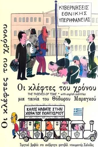 Οι Κλέφτες του Χρόνου movie poster - Entertainment content
