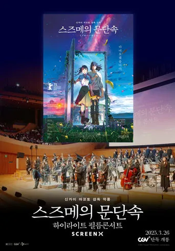 Suzume Highlight Film Concert movie poster - Entertainment content