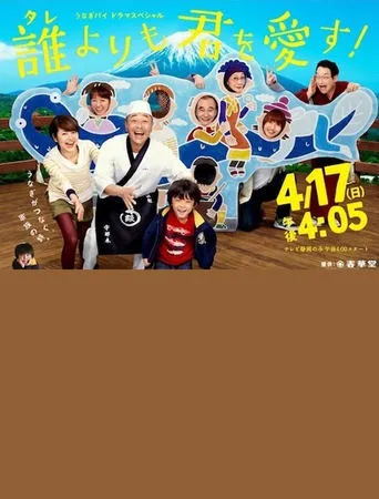 誰よりも君を愛す！ movie poster - Entertainment content