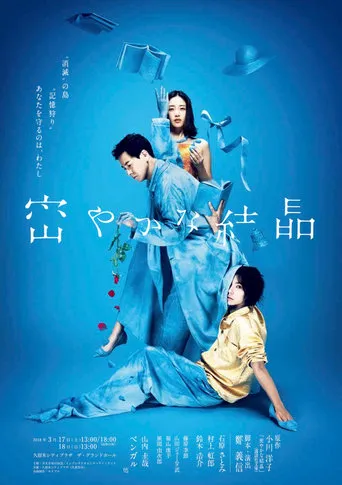 密やかな結晶 movie poster - Entertainment content