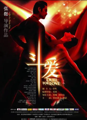 斗爱 movie poster - Entertainment content