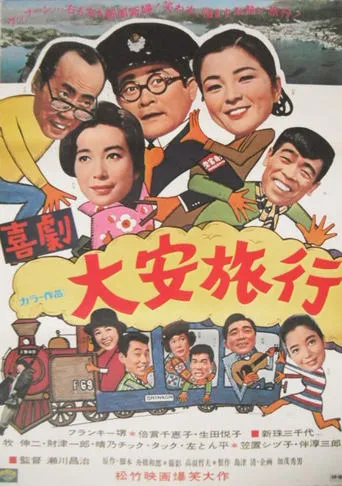 喜劇・大安旅行 movie poster - Entertainment content