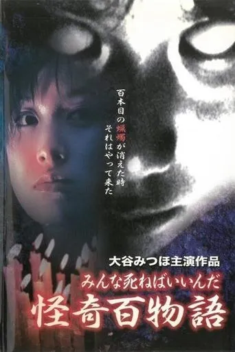 Kaiki Hyakumonogatari: Minna Shineba Iinda movie poster - Entertainment content