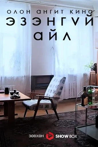 The Abandoned Flat movie poster - Entertainment content