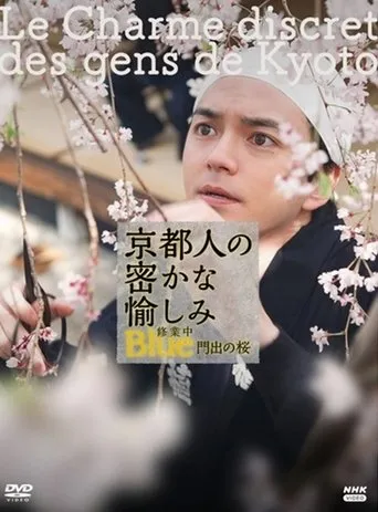 京都人の密かな愉しみBlue修業中 門出の桜 movie poster - Entertainment content