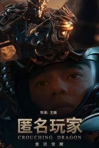 匿名玩家 movie poster - Entertainment content