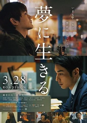 Yume ni ikiru movie poster - Entertainment content