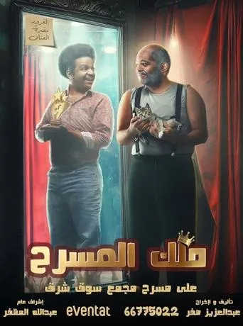 ملك المسرح movie poster - Entertainment content