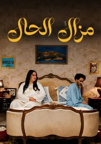Mazal  Al Hal movie poster - Entertainment content