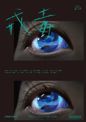 戒毒 movie poster - Entertainment content