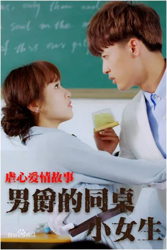 男爵的同桌小女生 movie poster - Entertainment content