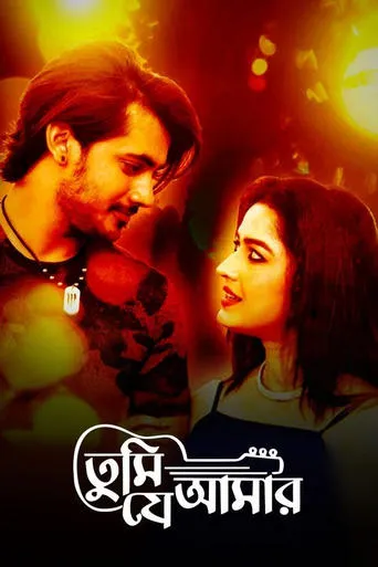 তুমি যে আমার movie poster - Entertainment content