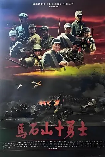 马石山十勇士 movie poster - Entertainment content