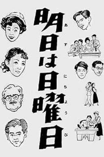 Asu wa Nichiyōbi movie poster - Entertainment content